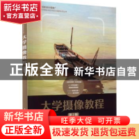 正版 大学摄像教程(第2版)(本科) 陈勤,沈潜 人民邮电出版社 9787