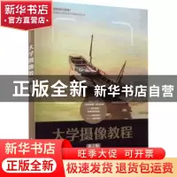 正版 大学摄像教程(第2版)(本科) 陈勤,沈潜 人民邮电出版社 9787
