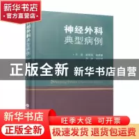 正版 神经外科典型病例(精) 赵宗茂[等]主编 上海科学技术文献出