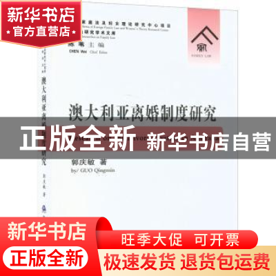正版 澳大利亚离婚制度研究 郭庆敏 中国人民公安大学出版社 9787
