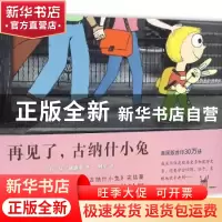 正版 再见了,古纳什小兔 [美]莫·威廉斯 新星出版社有限责任公司