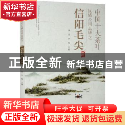 正版 中国十大茶叶区域公用品牌之信阳毛尖 袁泉,李伟 中国农业出