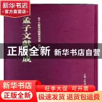 正版 孟子文献集成:第六十六卷 《孟子文献集成》编纂委员会编纂