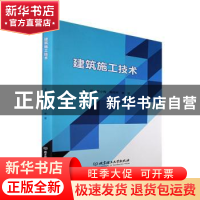 正版 建筑施工技术 苏小梅,杨向华,李坚 北京理工大学出版社 9787