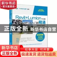 正版 Revit+Lumion中文版从入门到精通:建筑设计与表现 我知教育