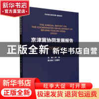 正版 京津冀协同发展报告:2022:2022 陈璐 经济科学出版社 978752