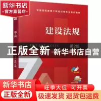 正版 建设法规 项勇,卢立宇,黄锐 机械工业出版社 9787111708803