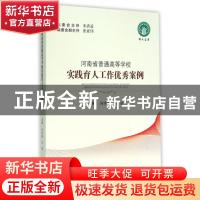 正版 河南省普通高等学校实践育人工作优秀案例 何秀敏,马凌主编