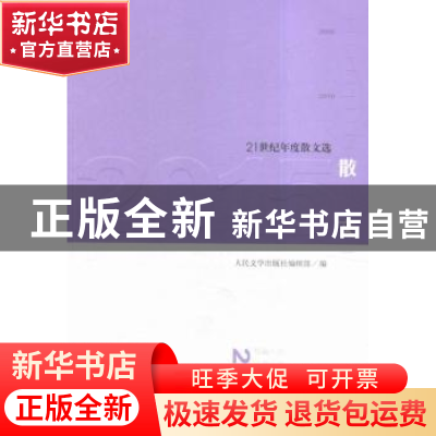 正版 2015散文 人民文学出版社编辑部编 人民文学出版社 97870201