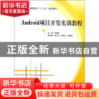正版 Android项目开发实训教程 李维勇主编 北京航空航天大学出版