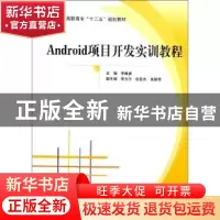 正版 Android项目开发实训教程 李维勇主编 北京航空航天大学出版
