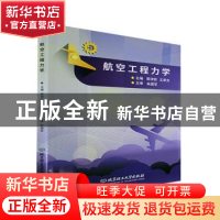 正版 航空工程力学 郭谆钦,王承文 北京理工大学出版社 978757631