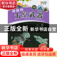 正版 神秘的太空武器 蓝藻 编 甘肃科学技术出版社 978754241759