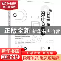 正版 日常产品设计心理学 刘玲 机械工业出版社 9787111706946 书