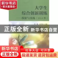 正版 大学生综合创新训练:探索与实践:2014年 郭键,白学波主编