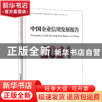 正版 中国企业信用发展报告(2021) 中国企业改革与发展研究会,中