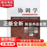正版 协调学:工程技术协调学 生物生态协调学 社会经济协调学 涂
