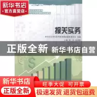 正版 报关实务 钱华,陆洲艳主编 大连理工大学出版社 9787561178