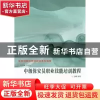 正版 中级保安员职业技能培训教程 邱煜 群众出版社 978750145326
