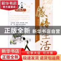 正版 感悟生活 吕楠本书主编 北京航空航天大学出版社 9787512405