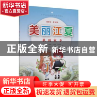 正版 美丽江夏——我的家乡 朱堤飞[等]编 武汉大学出版社 978730