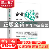 正版 企业自驱动系统 : 机制驱动团队自运营的奥秘 包启宏 中华工