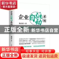 正版 企业自驱动系统 : 机制驱动团队自运营的奥秘 包启宏 中华工