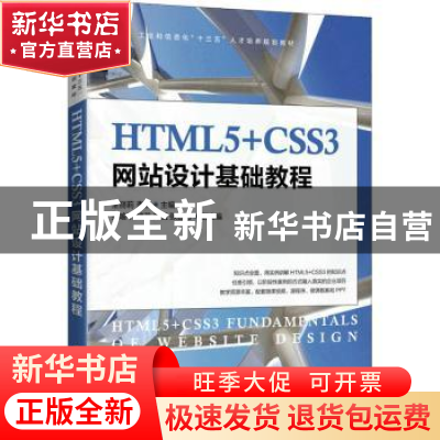 正版 HTML5+CSS3网站设计基础教程 全丽莉,李杰 人民邮电出版社 9