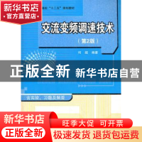 正版 交流变频调速技术 何超主编 北京航空航天大学出版社 978751