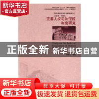 正版 完善人权司法保障制度研究 杨宇冠等著 中国人民公安大学出