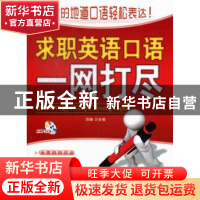 正版 求职英语口语一网打尽 浩瀚主编 北京航空航天大学出版社 97