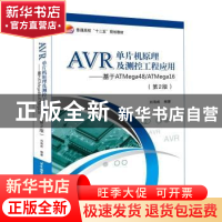 正版 AVR单片机原理及测控工程应用:基于ATmega48/ATmega16 刘海