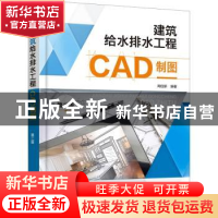 正版 建筑给水排水工程CAD制图 周佳新 化学工业出版社 978712241
