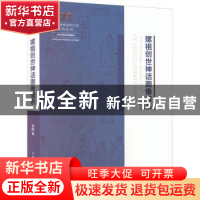 正版 嫘祖创世神话图像谱系 程鹏 上海人民出版社 9787208176928