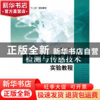 正版 检测与传感技术实验教程 扈刚主编 北京航空航天大学出版社