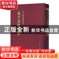 正版 孟子文献集成:第五十二卷 孟子文献集成编纂委员会编纂 山