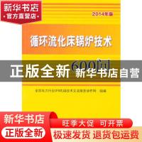正版 循环流化床锅炉技术600问:2014年版 全国电力行业CFB机组技