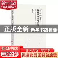 正版 软法视角与现代社区治理研究 梅中伟著 吉林大学出版社 9787