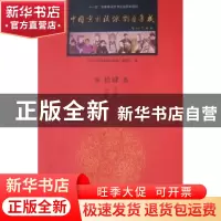 正版 中国京剧流派剧目集成:第拾肆集 《中国京剧流派剧目集成》