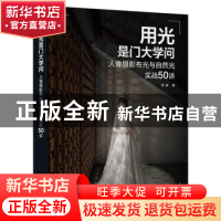 正版 用光是门大学问:人像摄影布光与自然光实战50讲 周森 电子工