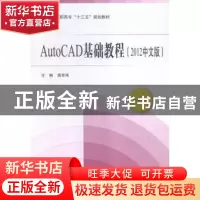 正版 AutoCAD基础教程:2012中文版 高军伟主编 北京航空航天大学