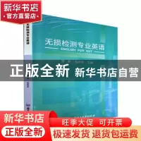 正版 无损检测专业英语 曹艳,喻星星 北京理工大学出版社 9787576