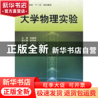 正版 大学物理实验 张赣源 北京航空航天大学出版社 978781124868