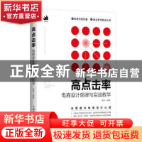 正版 高点击率电商设计规律与实战教学 李艳 人民邮电出版社 9787