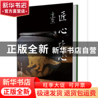 正版 生生·匠心比心 王逸杰著 生活·读书·新知三联书店 978710805