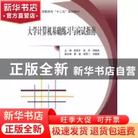 正版 大学计算机基础练习与应试指南 欧君才,贺琴,刘晓芳主编