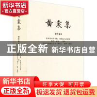 正版 黄裳集·创作卷Ⅲ·谈水浒戏及其他 西厢记与白蛇传 林冲 武松