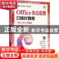 正版 Office办公应用立体化教程(Office 2016)(微课版) 艾华,