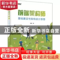 正版 前端架构师:基础建设与架构设计思想 侯策 电子工业出版社 9