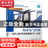 正版 机床电气控制与PLC技术项目教程:S7-1200 刘保朝,董青青 机